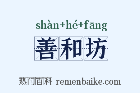 善和坊是什么意思的图片